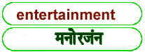 Entertainment  meaning in HINDI