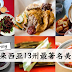 马来西亚13州必吃美食全在这了!你吃对了吗?