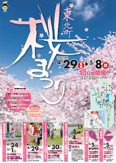 Tohoku Town Cherry Blossom Festival 2016 poster Tohoku Town Cherry Blossom Festival 2016 poster 平成28年 東北町桜まつり ポスター Tohoku-Machi Sakura Matsuri