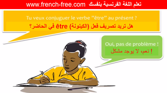محادثة رائعة لتعلم اللغة الفرنسية 3 Conjugaison