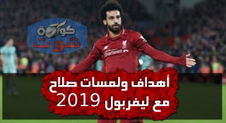 ملخص أهداف ولمسات محمد صلاح مع ليفربول فى 2019