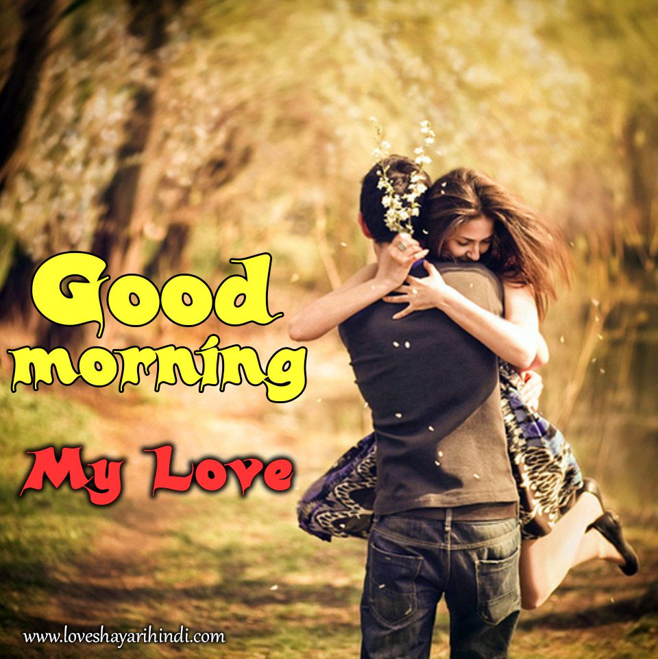 Featured image of post Good Morning Images Love In Hindi / Get best suprabhat / good morning quotes, shayari, status, message in hindi with images एक प्यारी सी लाइन उलटी या सीधी कैसे भी पढ़ो अच्छा लगता है।