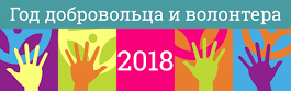 2018 - Год добровольца и волонтера