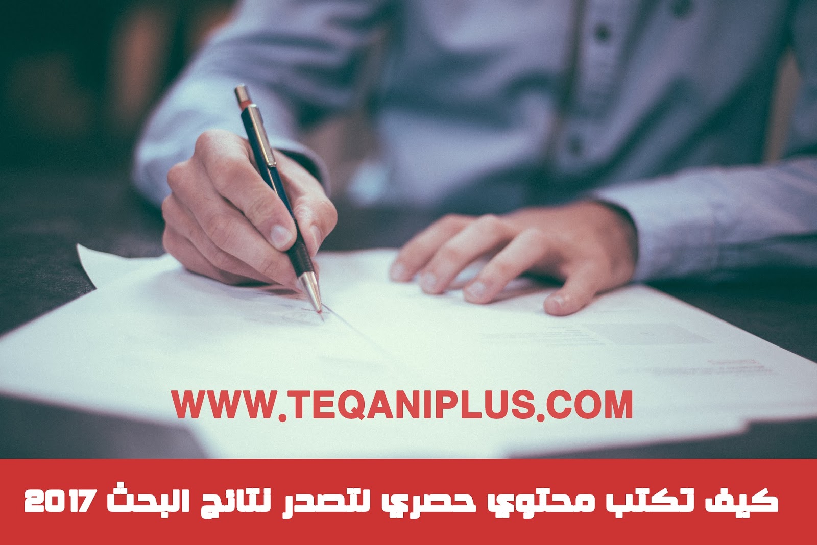 كيفية كتابة محتوي حصري تتصدر نتائج البحث به في 2017 كيفية كتابة محتوي حصري تتصدر نتائج البحث به في 2017