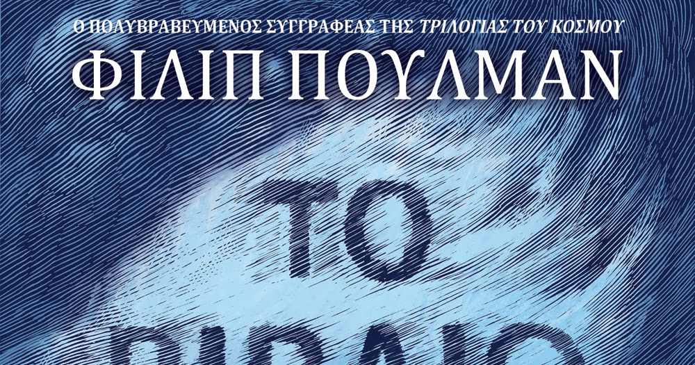 LA BELLE SAUVAGE ΤΟ ΒΙΒΛΙΟ ΤΗΣ ΣΚΟΝΗΣ (ΒΙΒΛΙΟ I) του Philip Pullman