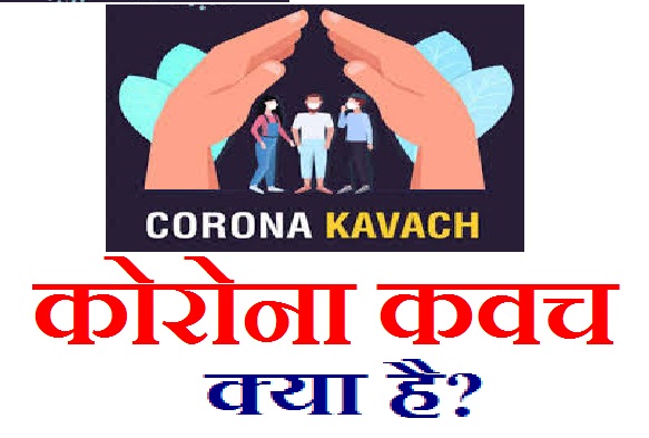 कोरोना कवच क्या है, Corona Kavach app, Corona Kavach kya hai, Corona Kavach app kya hai, Corona Kavach kya hai in hindi,