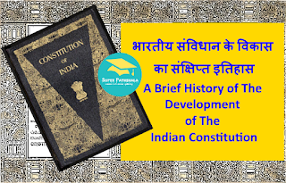भारतीय संविधान के विकास का संक्षिप्त इतिहास | A Brief History of The Development of The Indian Constitution