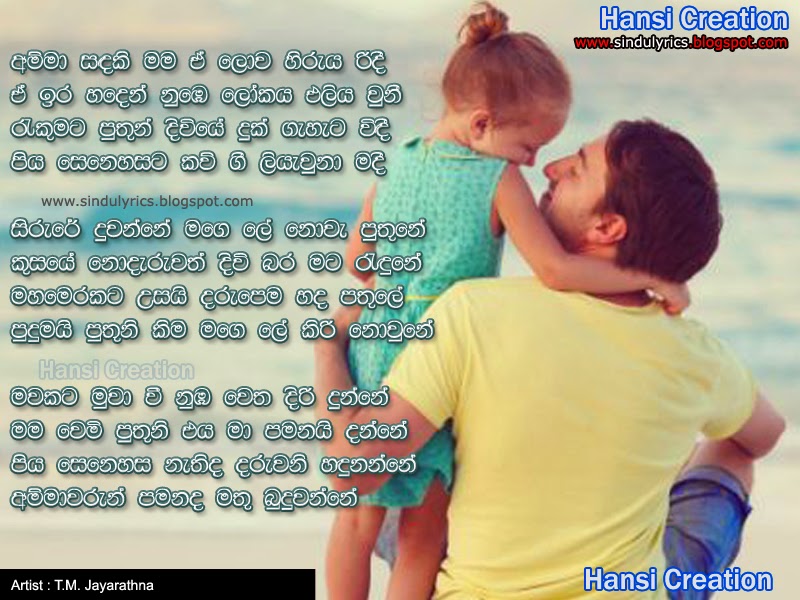 Sinhala Songs Lyrics: පිය ගුණ ගී