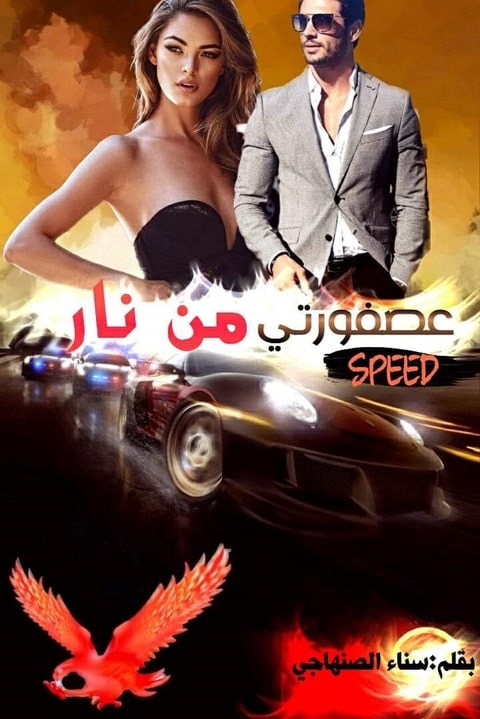 رواية عصفورتي من نار Speed