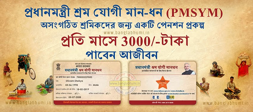 Pradhan Mantri Shram Yogi Maandhan Pension Yojana West Bengal Pradhan Mantri Shram Yogi Maandhan Pension Yojana West Bengal