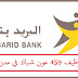 البريد بنك مباراة توظيف 459 عون شباك في مدن مغربية