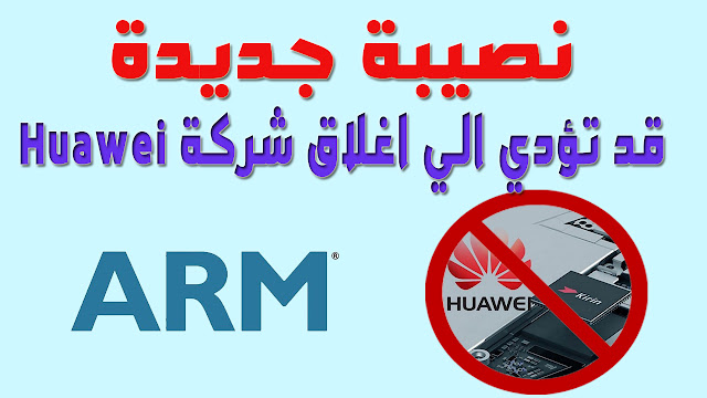 حظر شركة ARM للتعامل مع معالجات هواوي - Huawei حظر شركة ARM للتعامل مع معالجات هواوي - Huawei