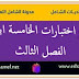 نماذج اختبارات الخامسة ابتدائي الفصل الثالث نماذج اختبارات الخامسة ابتدائي الفصل الثالث