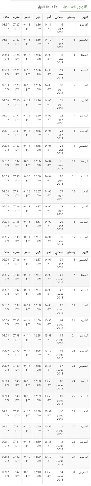 إمساكية رمضان في ليبيا إمساكية رمضان في ليبيا