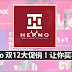 Hermo 双12大促销!让你买不停手 !多项优惠等着你啊!