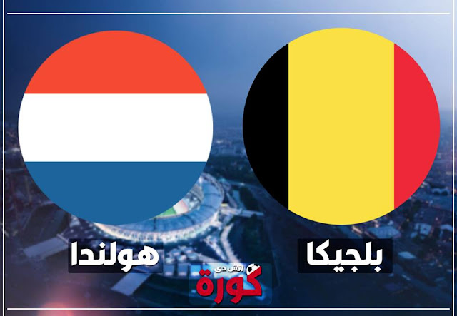 مباراة هولندا وبلجيكا holanda vs belgium