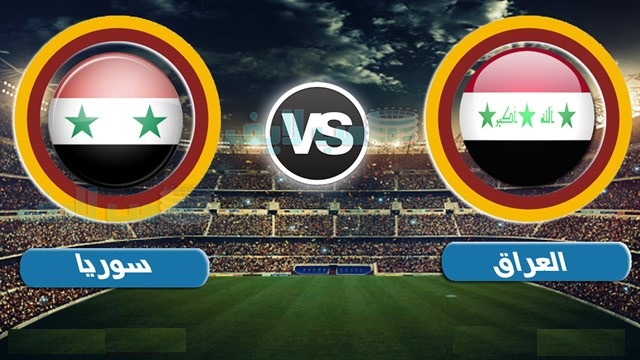 مشاهدة مباراة العراق وسوريا الودية بث مباشر مشاهدة مباراة العراق وسوريا الودية بث مباشر