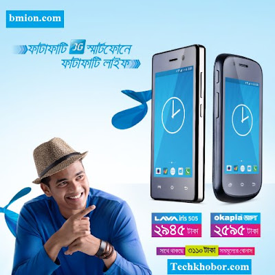 গ্রামীণফোনের কমদামে ৩জি স্মার্টফোন বান্ডেল! ২৫৯৫ টাকায় ওকাপিয়া আলো এবং মাত্র ২৯৪৫ টাকায় লাভা আইরিস হ্যান্ডসেট | ৩১১০ টাকার সমমূল্যের বোনাস গ্রামীণফোনের-কমদামে-৩জি-স্মার্টফোন-বান্ডেল-২৫৯৫-টাকায়-ওকাপিয়া-আলো-মাত্র২৯৪৫-টাকায়-লাভা-আইরিস-হ্যান্ডসেট-৩১১০টাকার-সমমূল্যের-বোনাস