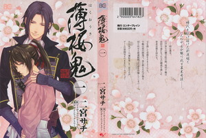 薄桜鬼 第01巻 [Hakuouki vol 01]