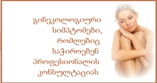 გინეკოლოგიური დაავადებების სიმპტომები გინეკოლოგიური დაავადებების სიმპტომები