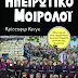 Παρουσιάστηκε στην Αθήνα το βιβλίο του Κ. Κινγκ «Ηπειρώτικο μοιρολόι» – 14 Δεκεμβρίου και στα Ιωάννινα