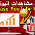 زيادة مشاهدات اليوتيوب مجانا زيادة مشاهدات اليوتيوب مجانا