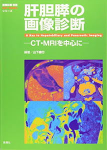 肝胆膵の画像診断―CT・MRIを中心に (『画像診断』別冊KEY BOOKシリーズ)