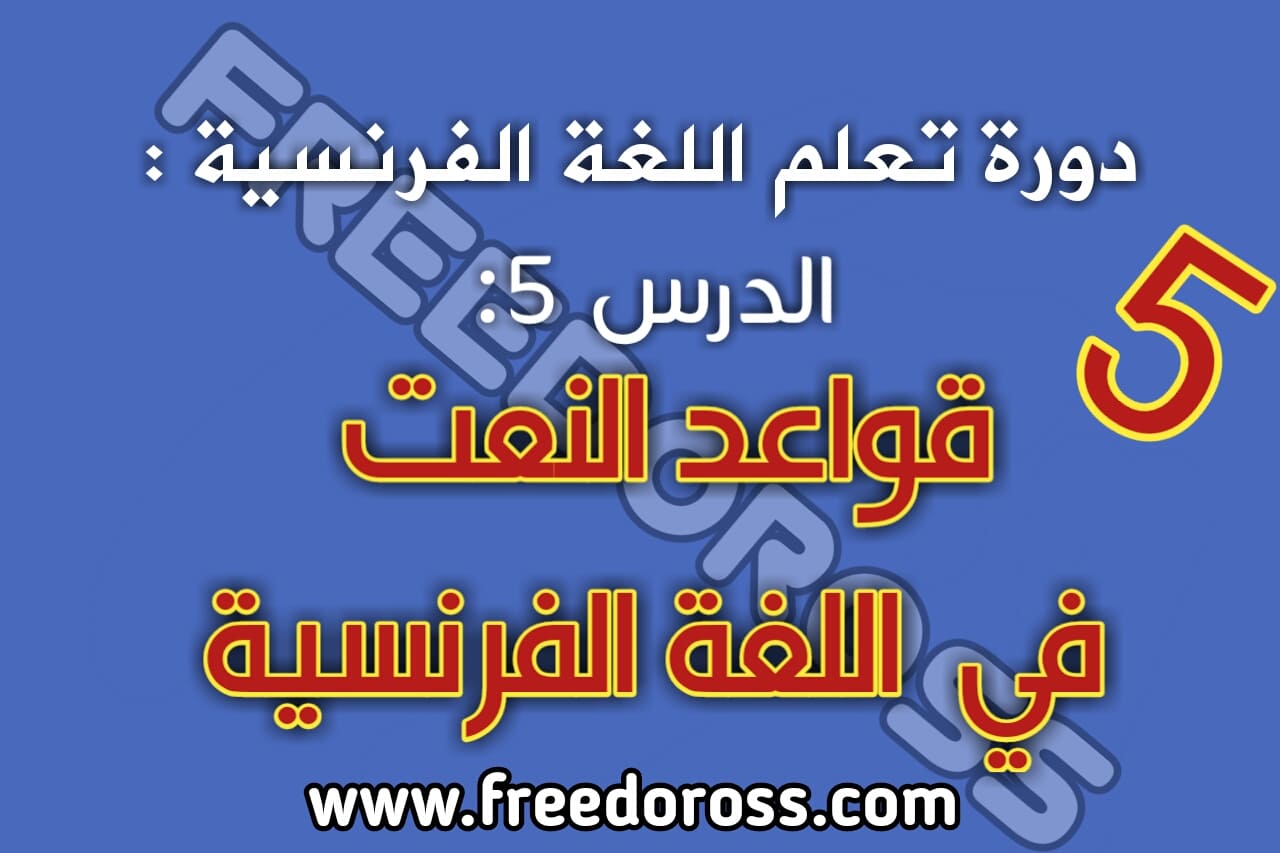 دروس دورة تعلم اللغة الفرنسية : قواعد النعت في الفرنسية دروس دورة تعلم اللغة الفرنسية : قواعد النعت في الفرنسية