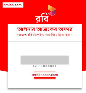 রবি অনলাইনে ইন্টারনেট অফার সমূহ চেক করুন রবি-অনলাইনে-ইন্টারনেট-অফার-সমূহ-চেক-করুন