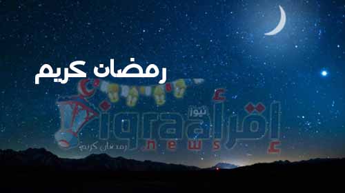 موعد اذان المغرب اليوم .. موعد الافطار والامساك فى اليوم العاشر من رمضان 2016