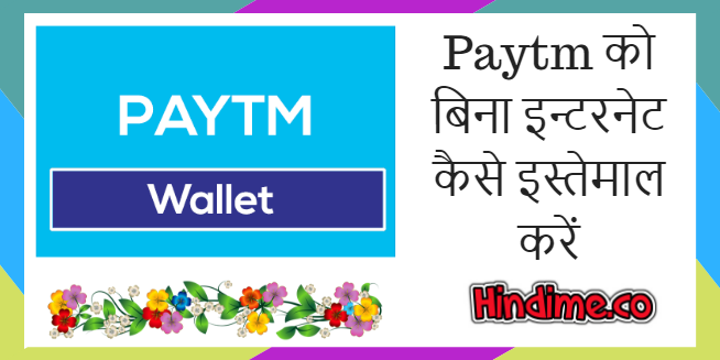 paytm wallet app को बिना इन्टरनेट कैसे इस्तेमाल करें 