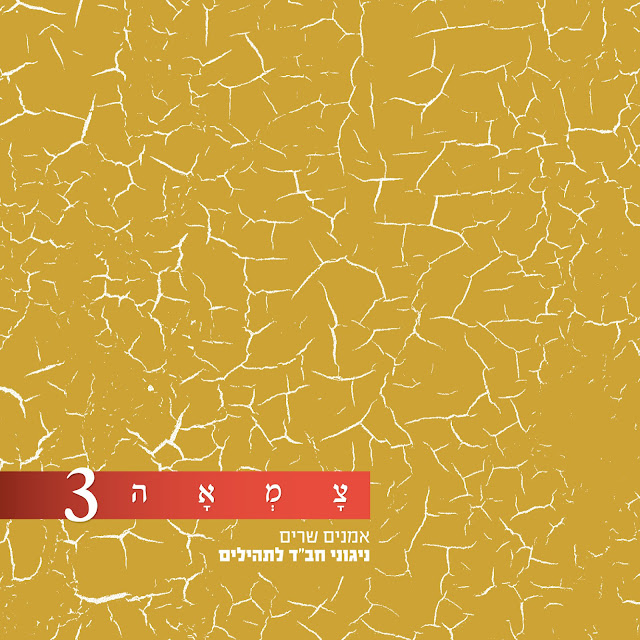 "צמאה 3" - אמנים שרים ניגוני חב"ד לתהילים "צמאה 3" - אמנים שרים ניגוני חב"ד לתהילים