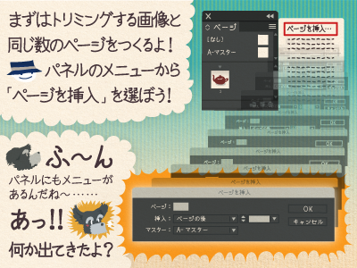 2コマ目 チップ君「まずはトリミングする画像と同じ数のページをつくるよ!パネルのメニューから 「ページを挿入」を選ぼう!」ジミー「ふ〜ん、パネルにもメニューがあるんだね〜……あっ!! 何か出てきたよ?」