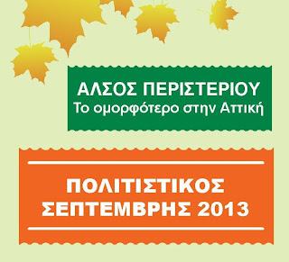 «Πολιτιστικός Σεπτέμβρης 2013» του Δήμου Περιστερίου