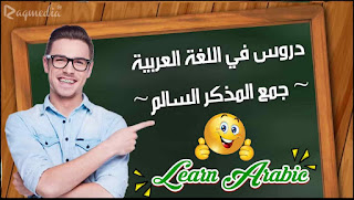 جمع-المذكر-السالم gam3-mokhaker