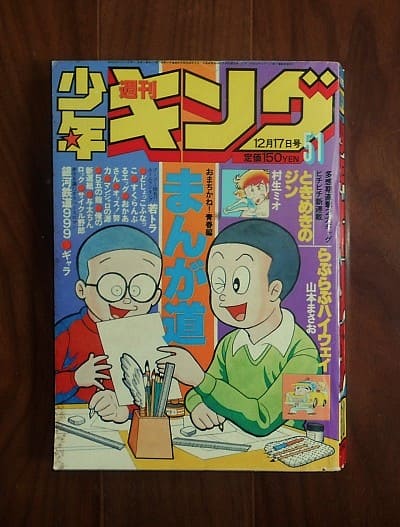 ナカオ書店バックヤード 週刊少年キング51号 1979月12月17日号 少年画報社 Book 5862