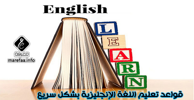 قواعد تعليم اللغة الإنجليزية بشكل سريع قواعد تعليم اللغة الإنجليزية بشكل سريع