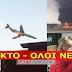 Δυστυχώς «ΜΑΥΡΑ» Χριστούγεννα !! ΕΠΕΣΕ αεροπλάνο ΓΕΜΑΤΟ επιβάτες…