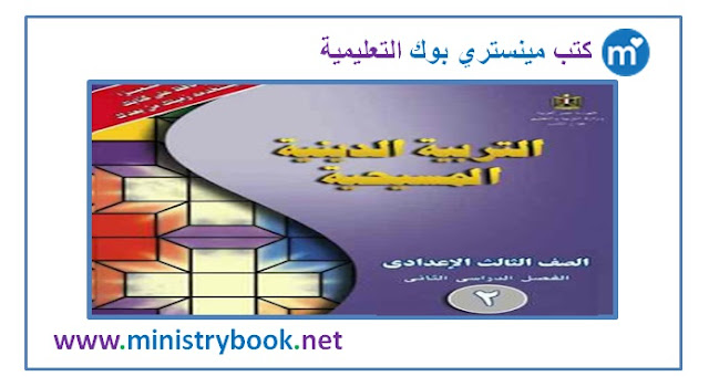 كتاب الدين المسيحي للصف الثالث الاعدادي الترم الثاني 2019