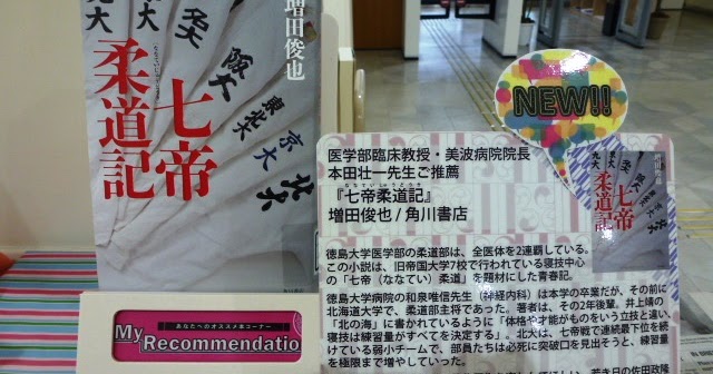 徳島大学附属図書館蔵本分館日誌 My Recommendations No 76 七帝 ななてい 柔道記