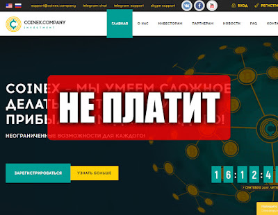 Скриншоты выплат с хайпа coinex.company Скриншоты выплат с хайпа coinex.company