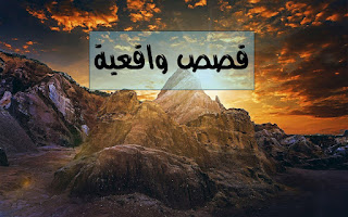 قصة من القصص الواقعية مؤثرة حقيقية ( ضحى اليد العليا ) قصة من القصص الواقعية مؤثرة حقيقية ( ضحى اليد العليا )