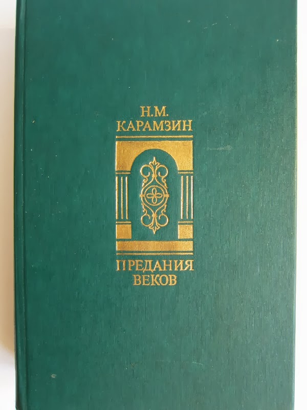 предание веков книга. книга карамзин предания веков. "легенды из "истории государства российского". сказания карамзин легенды. карамзин предания веков.