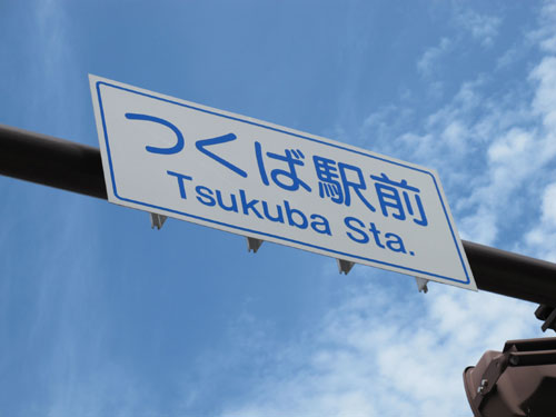Tsukuba Station