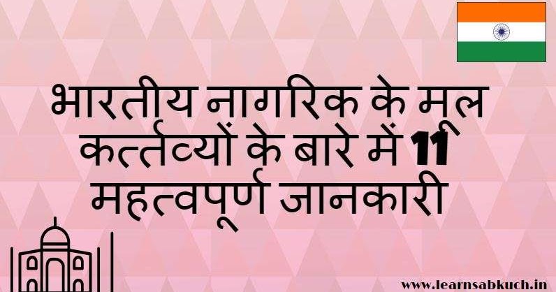 11-important-information-about-the-basic-duties-of-indian-in-hindi
