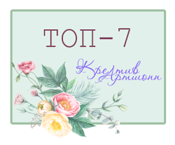 Я в ТОП-7