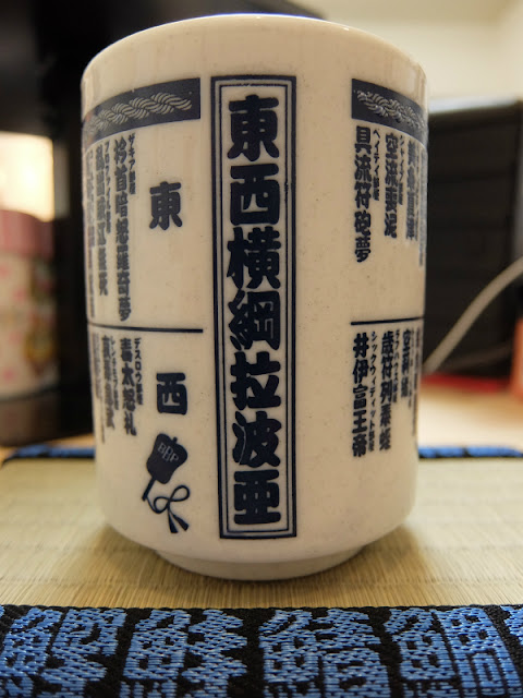 東西横綱ラッパーが漢字デザインされた湯呑みです。