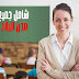 هام للطلبة والطالبات .. تشغيل مدرسين و مدرسات للتعليم الأولي والابتدائي والثانوي حاصلين على الباك أو الدبلوم أو الإجازة براتب...
