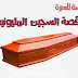 قصة السجين المليونير