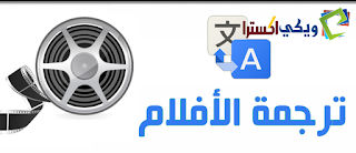 افضل مواقع ترجمة افلام اجنبية الى العربية مجانا افضل مواقع ترجمة افلام اجنبية الى العربية مجانا